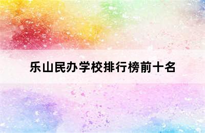 乐山民办学校排行榜前十名