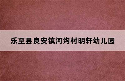 乐至县良安镇河沟村明轩幼儿园