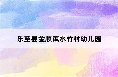 乐至县金顺镇水竹村幼儿园