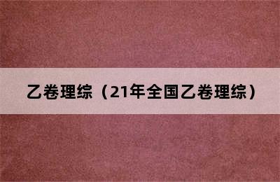 乙卷理综（21年全国乙卷理综）