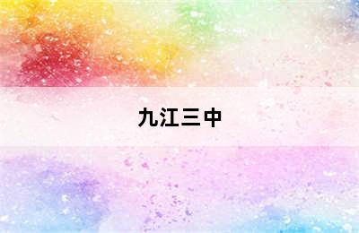 九江三中