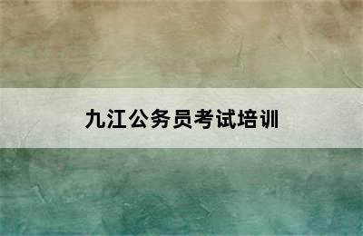 九江公务员考试培训