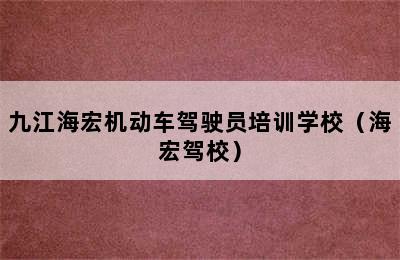 九江海宏机动车驾驶员培训学校（海宏驾校）