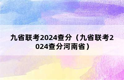 九省联考2024查分（九省联考2024查分河南省）