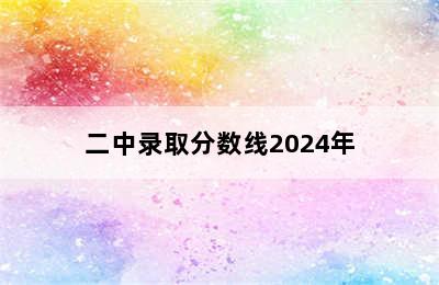 二中录取分数线2024年