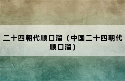 二十四朝代顺口溜（中国二十四朝代顺口溜）