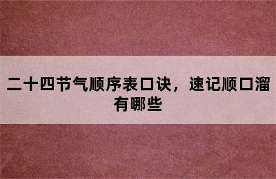 二十四节气顺序表口诀，速记顺口溜有哪些