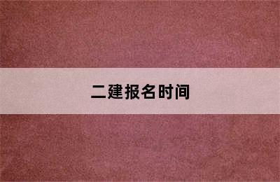 二建报名时间