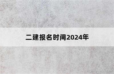 二建报名时间2024年