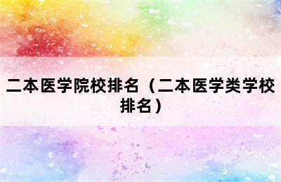 二本医学院校排名（二本医学类学校排名）