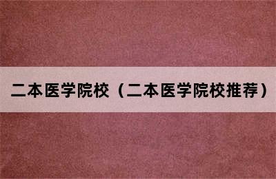 二本医学院校（二本医学院校推荐）