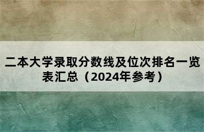 二本大学录取分数线及位次排名一览表汇总（2024年参考）