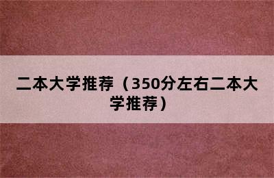 二本大学推荐（350分左右二本大学推荐）