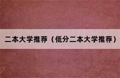 二本大学推荐（低分二本大学推荐）