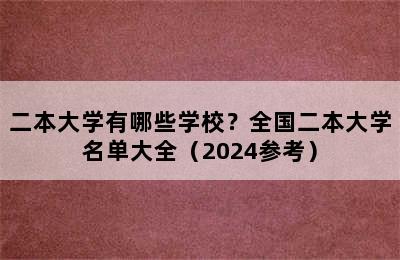 二本大学有哪些学校？全国二本大学名单大全（2024参考）