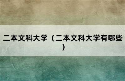 二本文科大学（二本文科大学有哪些）