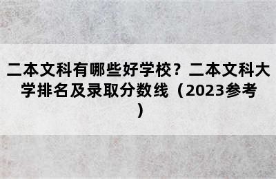 二本文科有哪些好学校？二本文科大学排名及录取分数线（2023参考）