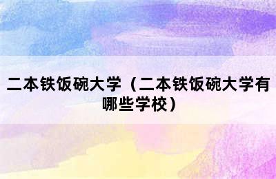 二本铁饭碗大学（二本铁饭碗大学有哪些学校）