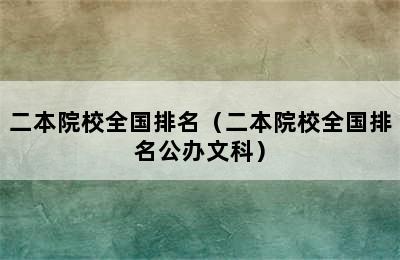 二本院校全国排名（二本院校全国排名公办文科）