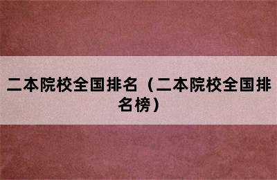 二本院校全国排名（二本院校全国排名榜）