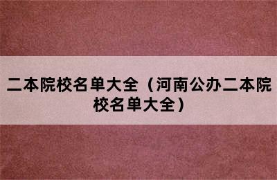 二本院校名单大全（河南公办二本院校名单大全）