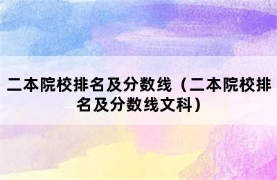 二本院校排名及分数线（二本院校排名及分数线文科）