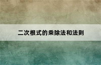 二次根式的乘除法和法则