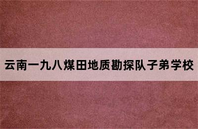 云南一九八煤田地质勘探队子弟学校