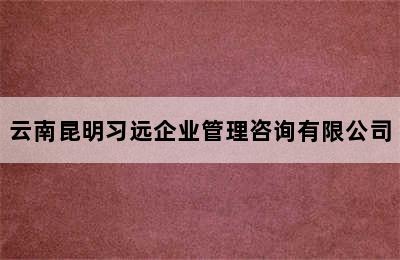 云南昆明习远企业管理咨询有限公司