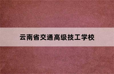 云南省交通高级技工学校