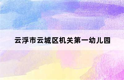 云浮市云城区机关第一幼儿园