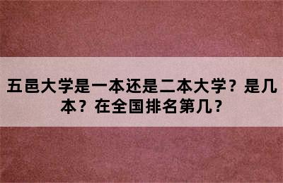 五邑大学是一本还是二本大学？是几本？在全国排名第几？