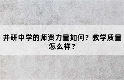 井研中学的师资力量如何？教学质量怎么样？