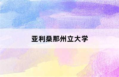 亚利桑那州立大学