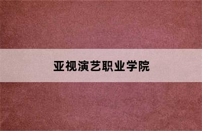 亚视演艺职业学院