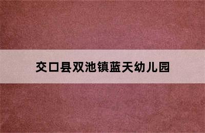 交口县双池镇蓝天幼儿园