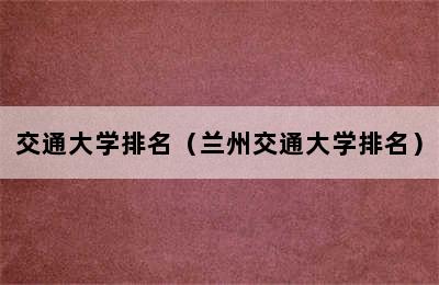 交通大学排名（兰州交通大学排名）