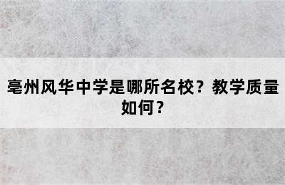 亳州风华中学是哪所名校？教学质量如何？