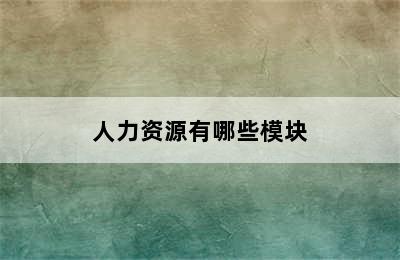 人力资源有哪些模块