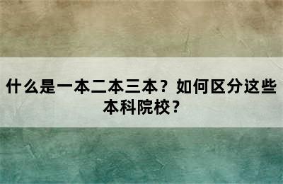 什么是一本二本三本？如何区分这些本科院校？