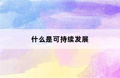 什么是可持续发展