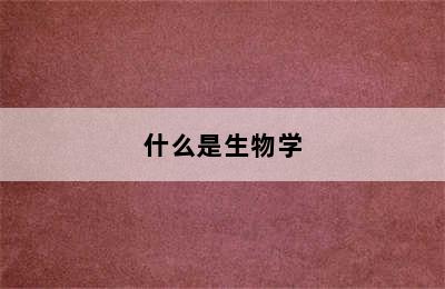 什么是生物学