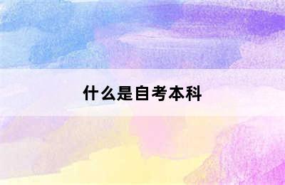 什么是自考本科