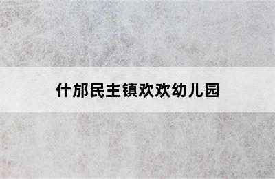 什邡民主镇欢欢幼儿园