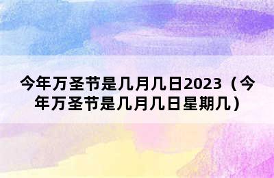 今年万圣节是几月几日2023（今年万圣节是几月几日星期几）