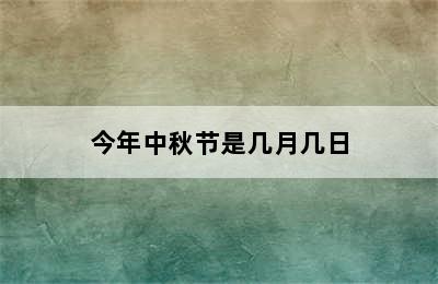 今年中秋节是几月几日