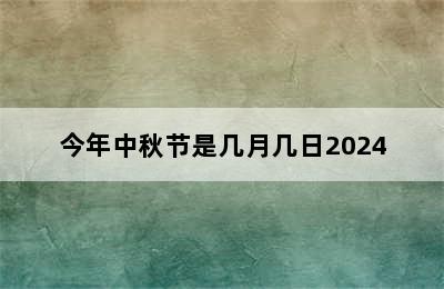 今年中秋节是几月几日2024