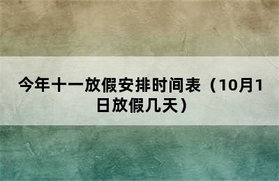 今年十一放假安排时间表（10月1日放假几天）