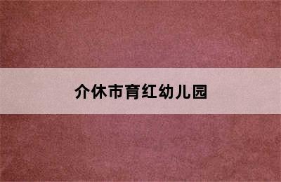 介休市育红幼儿园