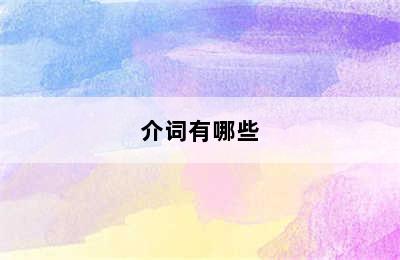 介词有哪些